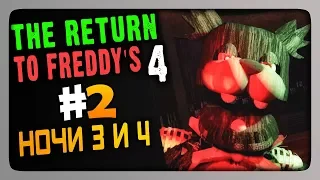 The Return to Freddy's 4 Прохождение #2 - НОЧИ 3 и 4 🐻