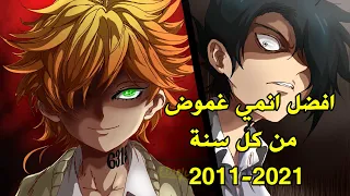 افضل انميات الغموض من كل سنة من 2011 الى 2021 | افضل انميات الذكاء والغموض