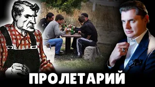 Е. Понасенков о пролетариях (03.09.2014)