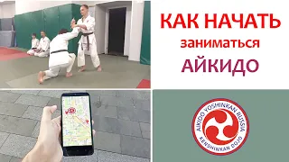 Как начать заниматься айкидо