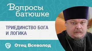 Триединство Бога и логика. «Вопрос батюшке». Прот. Всеволод Чаплин