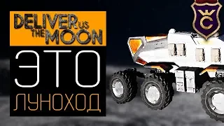 Поверхность Луны ∎ Deliver Us The Moon Прохождение #5