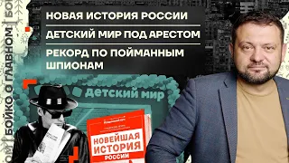 👊 Бойко о главном | Новая история России | Детский мир под арестом | Рекорд по пойманным шпионам