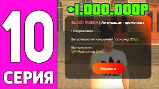 ПУТЬ БОМЖА НА БЛЕК РАША #10 - 1КК ЗА ДЕНЬ НА BLACK RUSSIA!