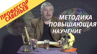 Методика улучшающая научение. Сергей Савельев