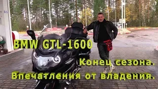 BMW GTL-1600.Сезон закрыт. Впечатления от владения.