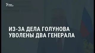 Путин уволил двух генералов МВД в связи с делом Голунова /  Новости