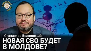 Новая СВО будет в Молдове? Станислав Белковский