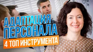 4 мощных инструмента для успешной адаптации новичков в компании | HR-секреты