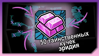 50 таинственных кучек эридия | Выполняем достижение "Невиданная мощь" | Лучшие карты под фарм