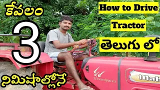 How To Drive Mahindra Tractor In Telugu | Driving Method