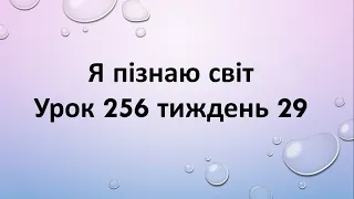Я пізнаю світ (урок 256 тиждень 29) 2 клас "Інтелект України"