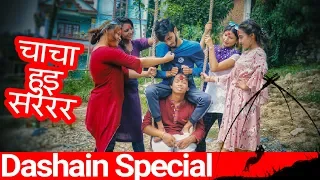 People on Ping(चाचा हुइ सररर) Dashain Special |Risingstar Nepal