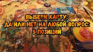 Выбери карту 🔮💯 ДА ИЛИ НЕТ НА ЛЮБОЙ ВОПРОС 💯🔮 ГАДАНИЕ ОНЛАЙН НА ТАРО