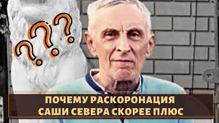 Почему раскоронация вора "Саши Севера" скорее плюс