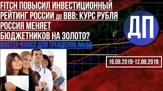 FITCH повысил инвенстиционный рейтинг России до BBB Курс рубля