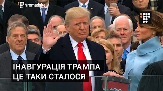 Інавгурація Трампа — це таки сталося