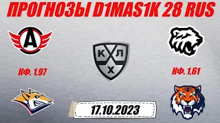 Автомобилист - Металлург / Трактор - Амур | Прогноз на матчи КХЛ 17 октября 2023.