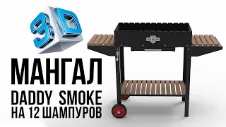 Мангал стационарный Daddy Smoke на 12 шампуров