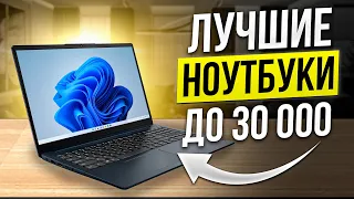 🔥 ТОП-5: Лучшие ноутбуки до 30000 рублей // Какой ноутбук для работы / учебы / игр выбрать?