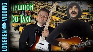 Александр Пушной - Du Taxi