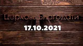 Воскресное служение 17 октября 2021 г. | Недільне служіння 17 жовтня 2021 р.