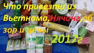 Что купить, привезти из Вьетнама.Нячанг.Обзор и цены. 2017г