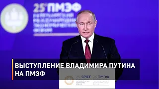 Выступление Владимира Путина на ПМЭФ