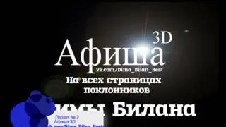 Группа vk.com/Dima_Bilan_Best.avi