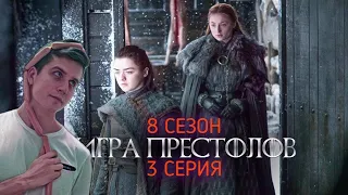 Косяковобзор Игра престолов 3 серия 8 сезон