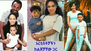 Ethiopian artists with their child አርቲስቶቻችን ከልጆቻቸው ጋር#ebs