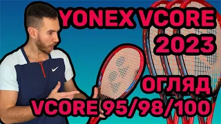 Yonex Vcore 2023. Огляд тенісних ракеток Yonex Vcore 95 & Vcore 98 Vcore 100 2023 року.