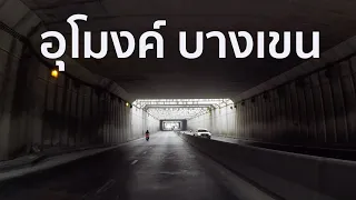 [F3] อุโมงค์ บางเขน | ถนนพหลโยธิน กทม | Bang-Khen Tunnel Bangkok Thailand