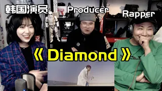 韩国说唱团体请来美女演员一起看"Ozi"《DIAMOND》后爱上Ozi啦？