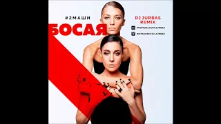 #2Маши - Босая (Dj Jurbas Remix)