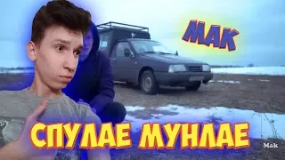 Mak CПУЛАЕ МУЛАЕ - XXXTANTACION (премьера клипа) РЕАКЦИЯ |Mak|СПУЛАЕ МУЛАЕ РЕАКЦИЯ