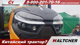 Китайский трактор? WALTCHER ! Цены в описании под видео.