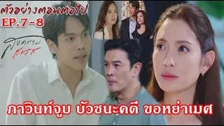 สงครามสมรส EP.7 EP.8 |”ภาวินจูบบัว ชนะคดี! ขอหย่าเมศ ลินได้จดทะเบียนสมรส”| ละครช่องOne31