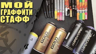 Обзор на мой граффити стафф. Граффити стафф. Graffiti staff. #граффити #graffiti #обзор