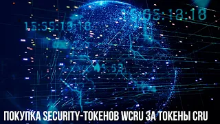 Покупка security-токенов WCRU за токены CRU