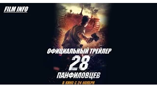 28 панфиловцев (2016) Трейлер к фильму