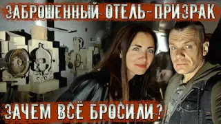 Заброшенный в лесу отель - призрак! Зачем всё бросили? (2 часть)