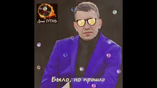 Деня ОГОНЬ - Было, было, было но прошло (София Ротару cover)