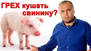 Свинину можно есть христианам в Новом завете? - СтопГРЕХ