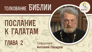 Послание к Галатам. Глава 2. Священник Антоний Лакирев. Новый Завет