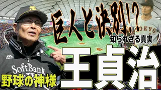 【王と巨人の確執】王貞治が巨人と決別した本当の理由、ソフトバンクの監督・会長となった知られざる真相に驚愕【プロ野球】