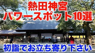 【Atsuta Jingu】Introduction of 10 Powerspots in Atsuta Ward,Nagoya 2023/12