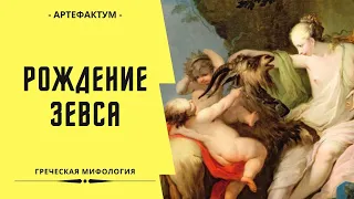 Как Зевса вырастила КОЗА!!! Зевс и Кронос. Греческая мифология.