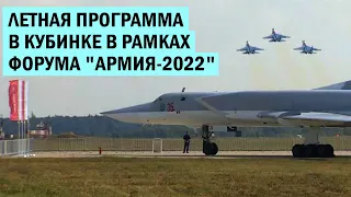 Летная программа в кубинке в рамках форума "Армия-2022"