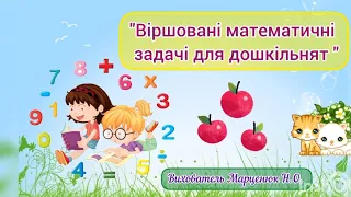 "Віршовані математичні задачі для дошкільнят "